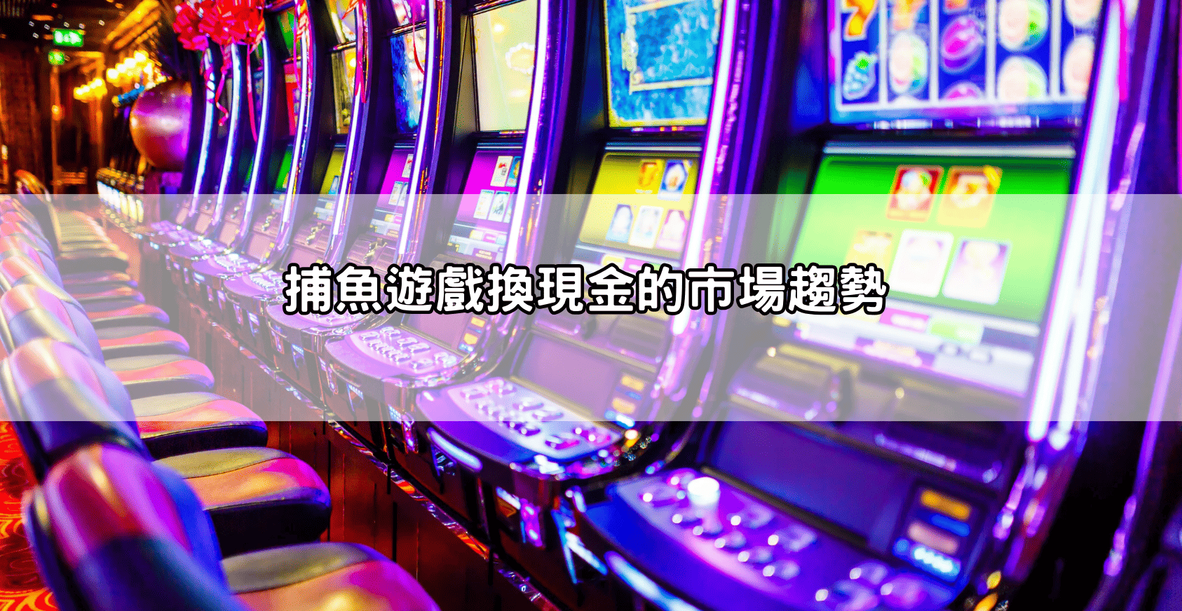 捕魚遊戲換現金的市場趨勢