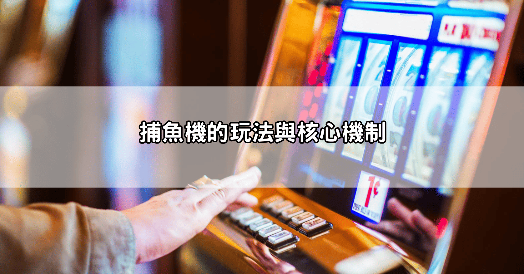 捕魚機的玩法與核心機制