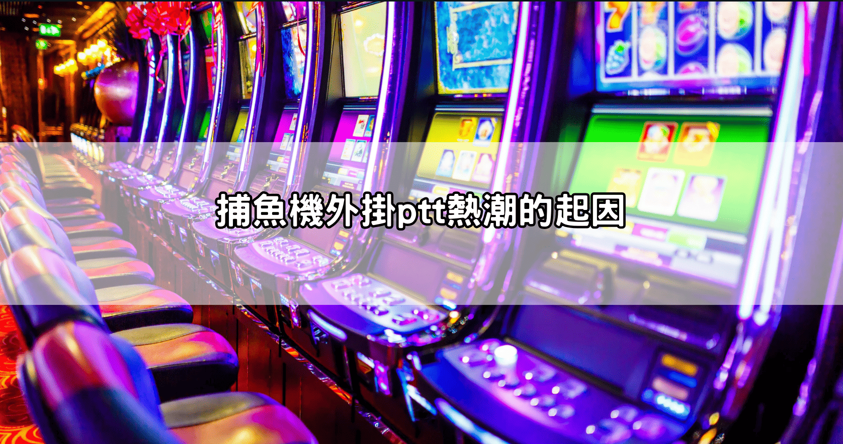 捕魚機外掛ptt熱潮的起因