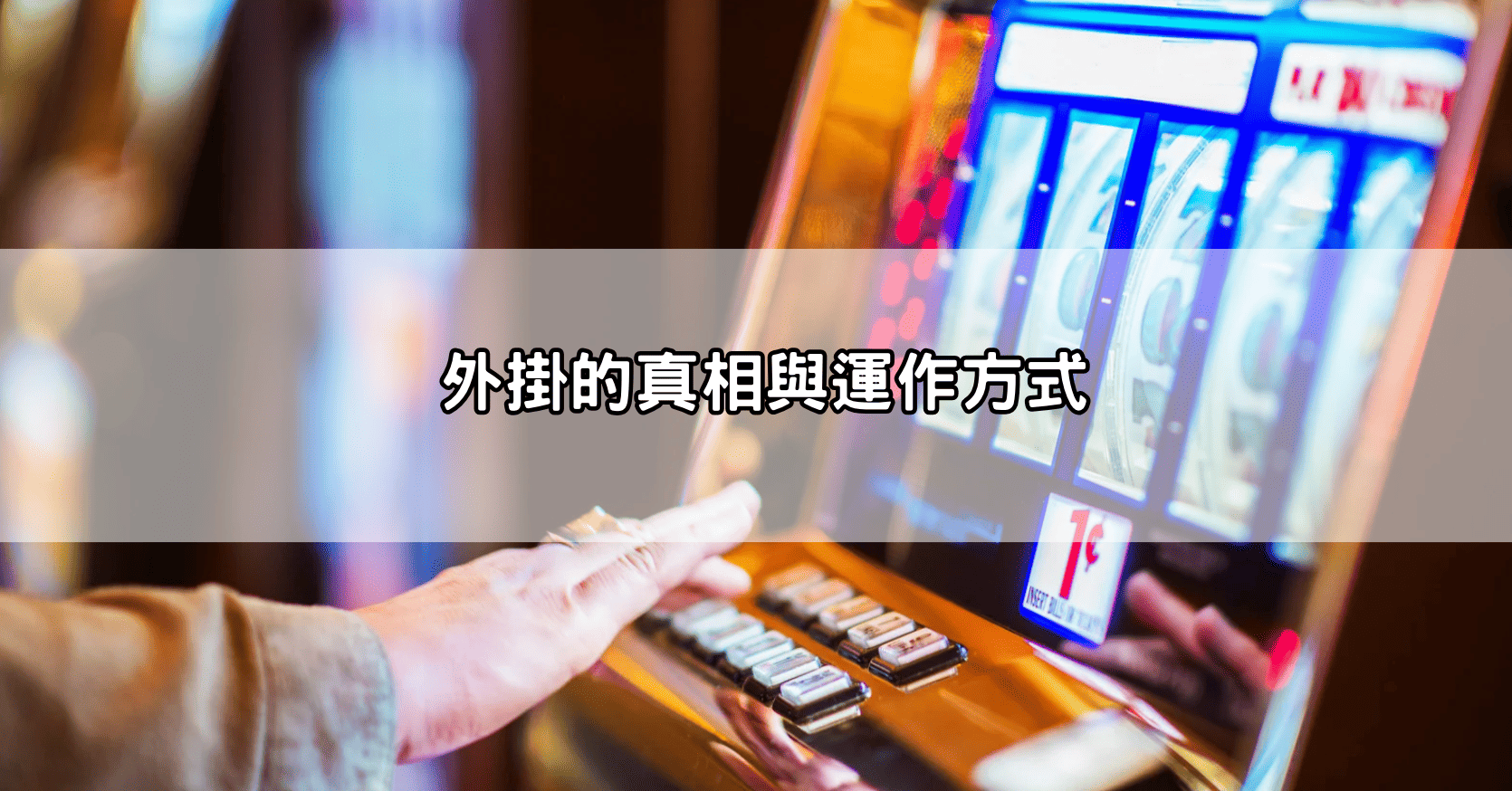 外掛的真相與運作方式
