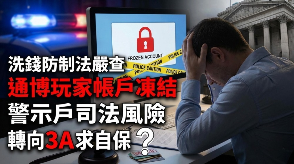 玩通博竟變「洗錢共犯」，帳戶遭凍結變警示戶，玩家面臨司法追訴